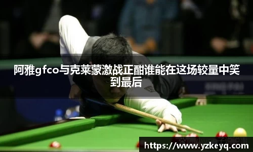 阿雅gfco与克莱蒙激战正酣谁能在这场较量中笑到最后