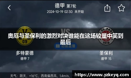 奥厄与圣保利的激烈对决谁能在这场较量中笑到最后