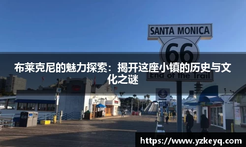 布莱克尼的魅力探索：揭开这座小镇的历史与文化之谜