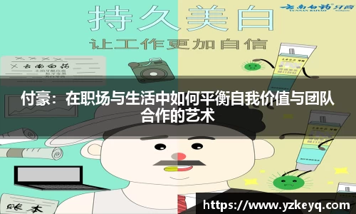 付豪：在职场与生活中如何平衡自我价值与团队合作的艺术