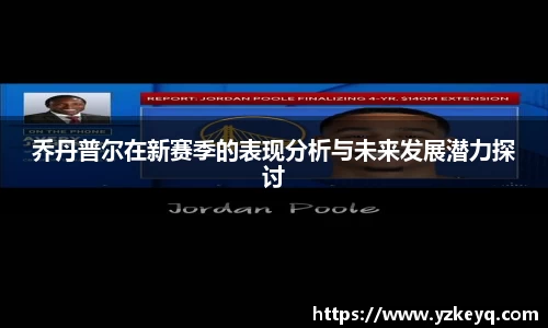 乔丹普尔在新赛季的表现分析与未来发展潜力探讨
