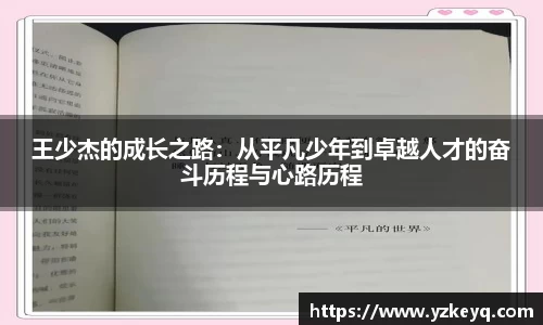 王少杰的成长之路：从平凡少年到卓越人才的奋斗历程与心路历程
