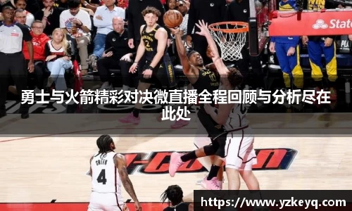 勇士与火箭精彩对决微直播全程回顾与分析尽在此处