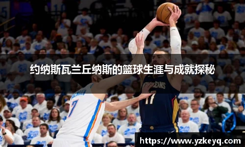 约纳斯瓦兰丘纳斯的篮球生涯与成就探秘