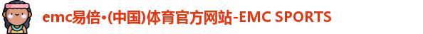 易倍体育EMC